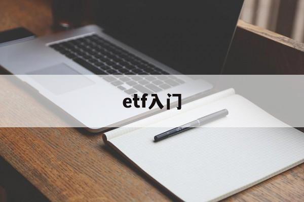 etf入门(etf入门多少钱)