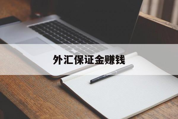 外汇保证金赚钱(外汇保证金赚钱多吗)