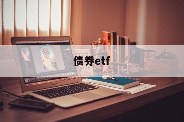 债券etf(债券etf可以当天买当天卖吗)