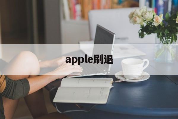 apple刷退(苹果区退款刷皮肤)