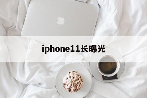 iphone11长曝光(苹果11长曝光在哪里调整)