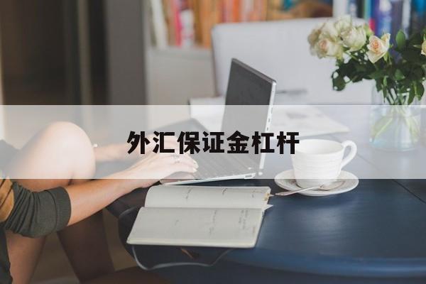 外汇保证金杠杆(外汇保证金杠杆怎么算)