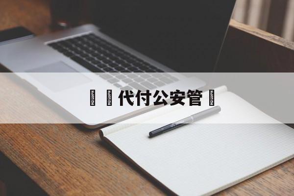 詐騙代付公安管嗎(代付被骗报警警察不管怎么办)