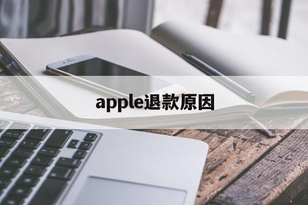 apple退款原因(apple退款成功率高吗)