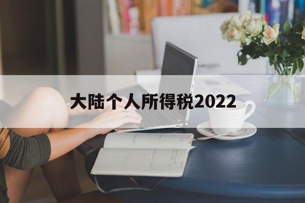 大陆个人所得税2022(大陆个人所得税2022税率)