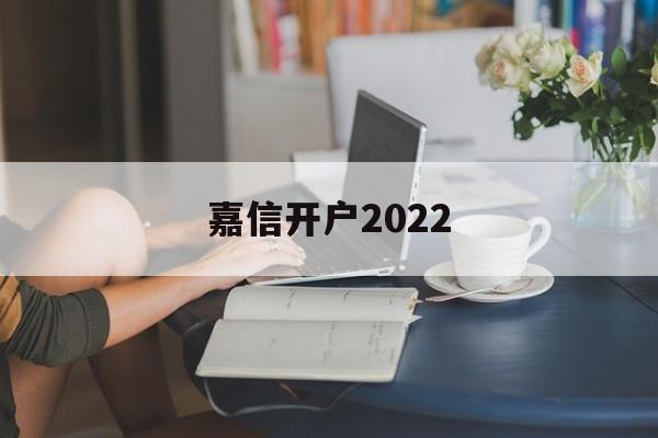 嘉信开户2022(嘉信开户必须是美国居民吗)